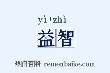 益智是什么意思的图片